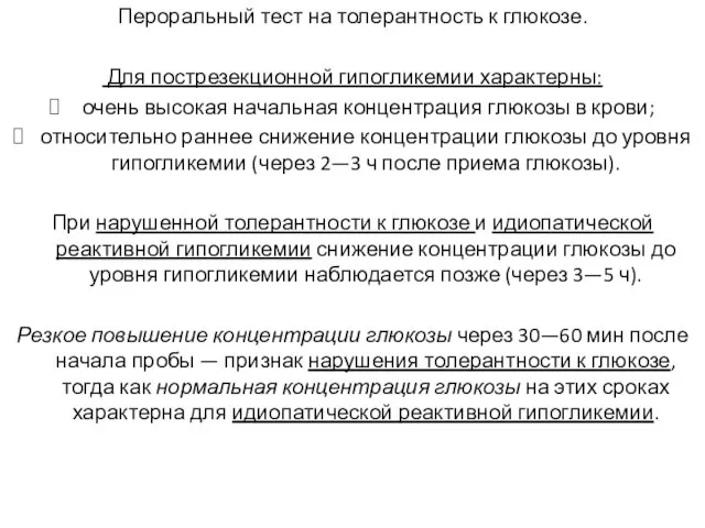 Пероральный тест на толерантность к глюкозе. Для пострезекционной гипогликемии характерны: очень