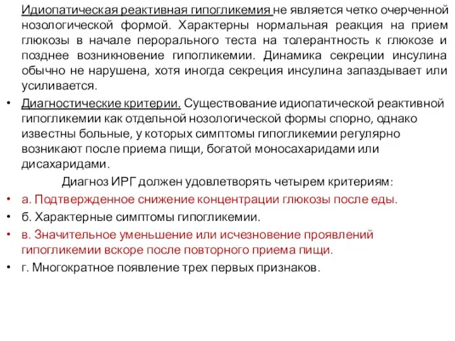 Идиопатическая реактивная гипогликемия не является четко очерченной нозологической формой. Характерны нормальная