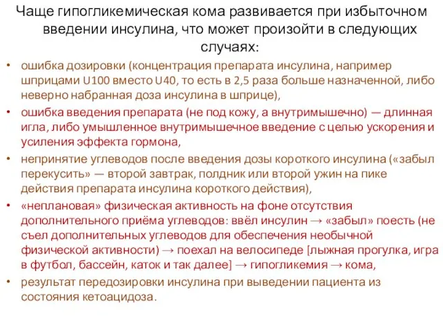 Чаще гипогликемическая кома развивается при избыточном введении инсулина, что может произойти