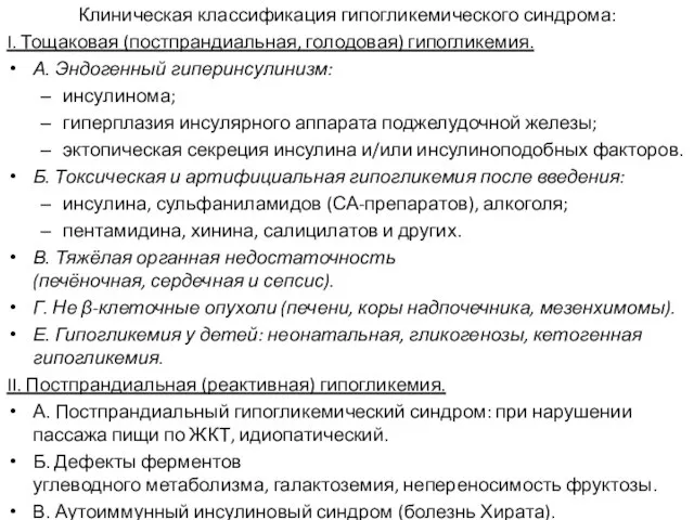 Клиническая классификация гипогликемического синдрома: I. Тощаковая (постпрандиальная, голодовая) гипогликемия. А. Эндогенный