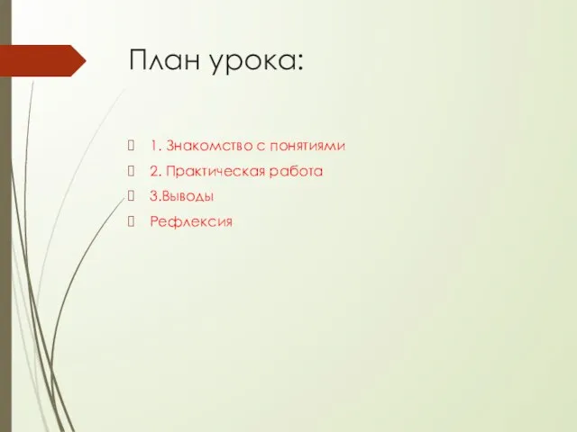 План урока: 1. Знакомство с понятиями 2. Практическая работа 3.Выводы Рефлексия