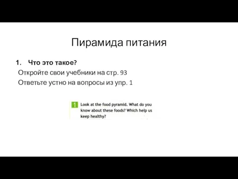 Пирамида питания Что это такое? Откройте свои учебники на стр. 93