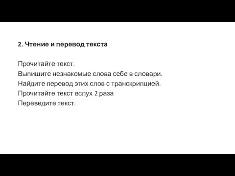 2. Чтение и перевод текста Прочитайте текст. Выпишите незнакомые слова себе