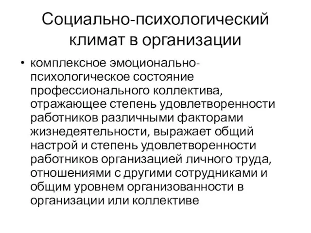 Социально-психологический климат в организации комплексное эмоционально-психологическое состояние профессионального коллектива, отражающее степень