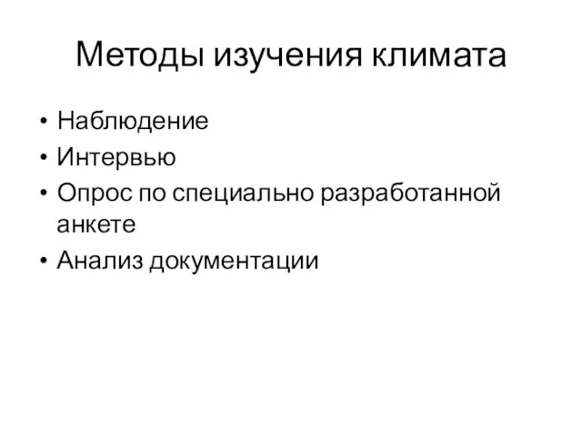 Методы изучения климата Наблюдение Интервью Опрос по специально разработанной анкете Анализ документации