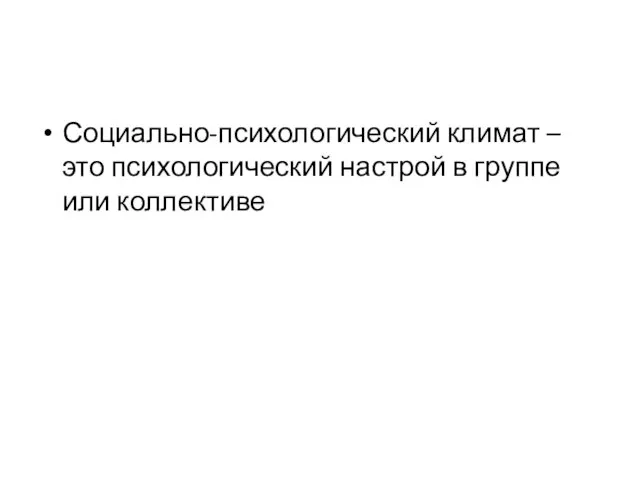 Социально-психологический климат – это психологический настрой в группе или коллективе