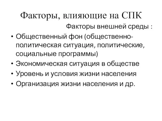 Факторы, влияющие на СПК Факторы внешней среды : Общественный фон (общественно-политическая