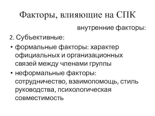 Факторы, влияющие на СПК внутренние факторы: 2. Субъективные: формальные факторы: характер