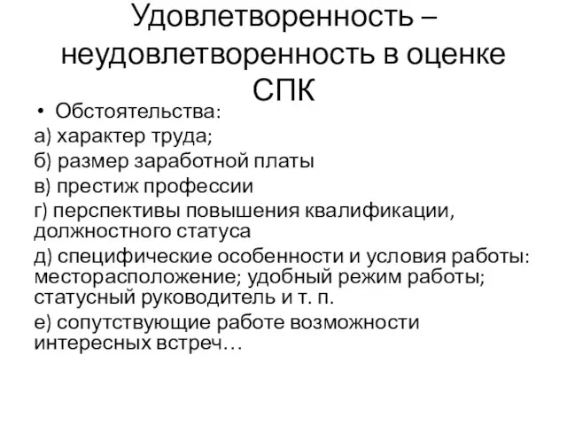 Удовлетворенность – неудовлетворенность в оценке СПК Обстоятельства: а) характер труда; б)