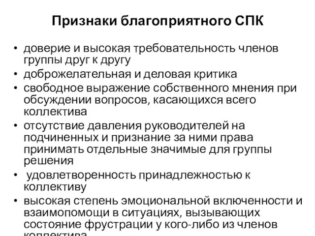 Признаки благоприятного СПК доверие и высокая требовательность членов группы друг к