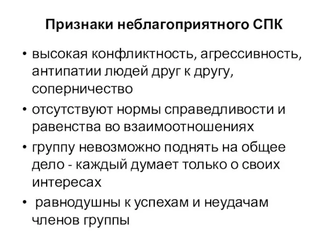 Признаки неблагоприятного СПК высокая конфликтность, агрессивность, антипатии людей друг к другу,