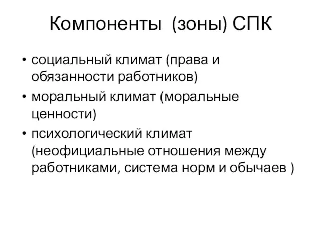 Компоненты (зоны) СПК социальный климат (права и обязанности работников) моральный климат