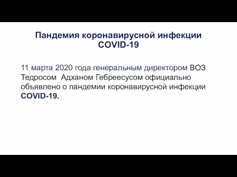 Пандемия коронавирусной инфекции COVID-19 11 марта 2020 года генеральным директором ВОЗ