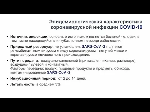 Эпидемиологическая характеристика коронавирусной инфекции COVID-19 Источник инфекции: основным источником является больной