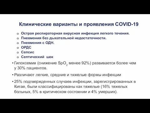 Клинические варианты и проявления COVID-19 Острая респираторная вирусная инфекция легкого течения.