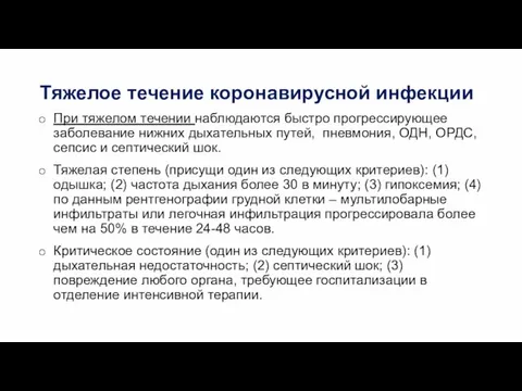 Тяжелое течение коронавирусной инфекции При тяжелом течении наблюдаются быстро прогрессирующее заболевание