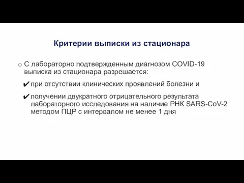 Критерии выписки из стационара С лабораторно подтвержденным диагнозом COVID-19 выписка из