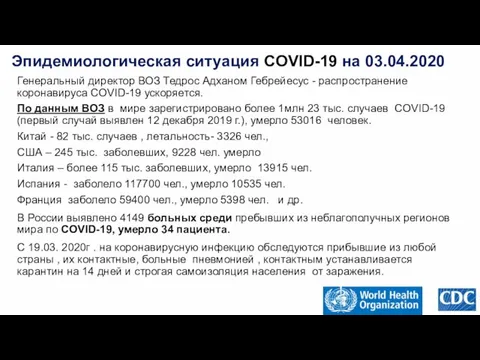 Эпидемиологическая ситуация COVID-19 на 03.04.2020 Генеральный директор ВОЗ Тедрос Адханом Гебрейесус