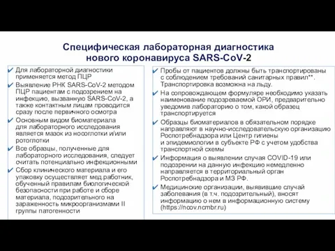 Специфическая лабораторная диагностика нового коронавируса SARS-CoV-2 Для лабораторной диагностики применяется метод