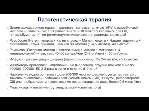 Патогенетическая терапия Дезинтоксикационная терапия: растворы солевые, глюкозы (5%) с аскорбиновой кислотой