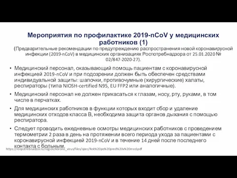 Мероприятия по профилактике 2019-nCoV у медицинских работников (1) (Предварительные рекомендации по