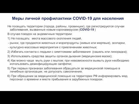 Меры личной профилактики COVID-19 для населения Не посещать территории (города, районы,