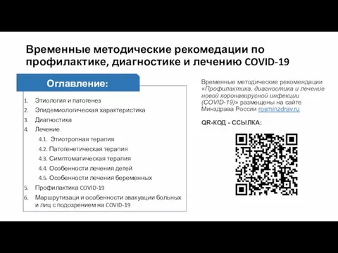 Временные методические рекомедации по профилактике, диагностике и лечению COVID-19 Этиология и