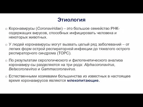 Этиология Коронавирусы (Coronaviridae) – это большое семейство РНК- содержащих вирусов, способных