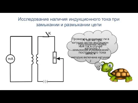 Исследование наличия индукционного тока при замыкании и размыкании цепи А так