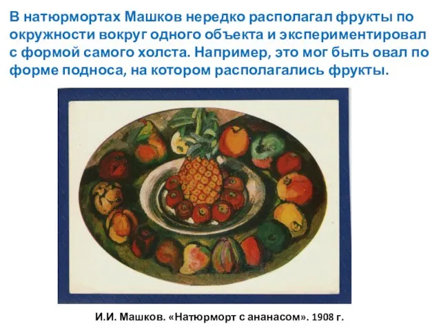В натюрмортах Машков нередко располагал фрукты по окружности вокруг одного объекта