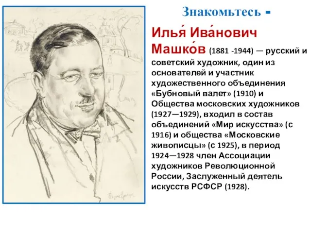 Илья́ Ива́нович Машко́в (1881 -1944) — русский и советский художник, один