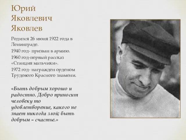 Юрий Яковлевич Яковлев Родился 26 июня 1922 года в Ленинграде. 1940