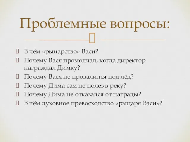 В чём «рыцарство» Васи? Почему Вася промолчал, когда директор награждал Димку?