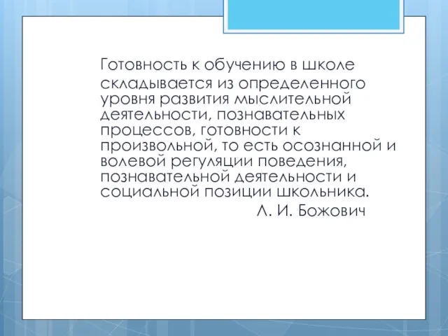 Готовность к обучению в школе складывается из определенного уровня развития мыслительной