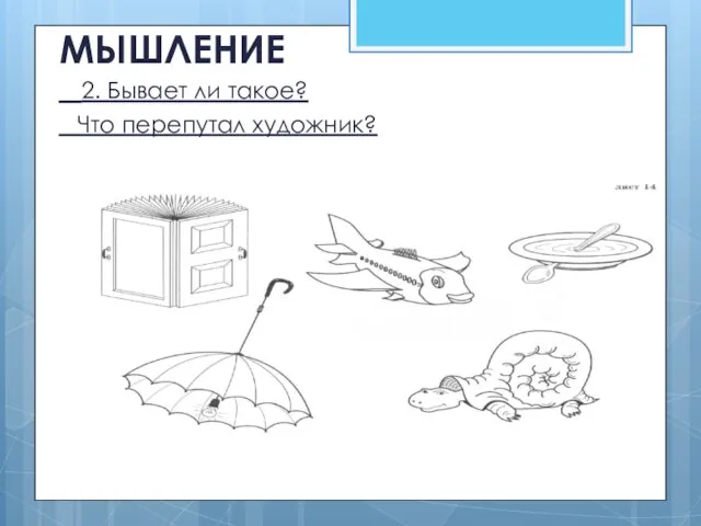 МЫШЛЕНИЕ 2. Бывает ли такое? Что перепутал художник?