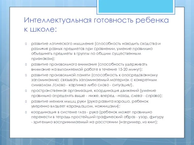 Интеллектуальная готовность ребенка к школе: развитие логического мышления (способность находить сходства