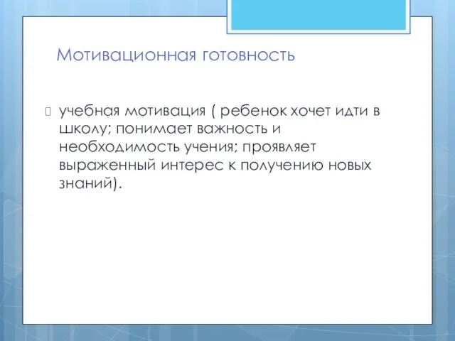 Мотивационная готовность учебная мотивация ( ребенок хочет идти в школу; понимает