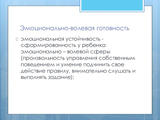 Эмоционально-волевая готовность эмоциональная устойчивость - сформированность у ребенка эмоционально – волевой