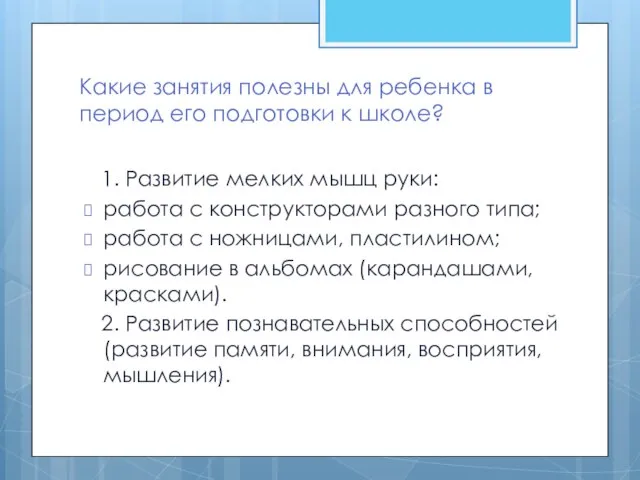 Какие занятия полезны для ребенка в период его подготовки к школе?