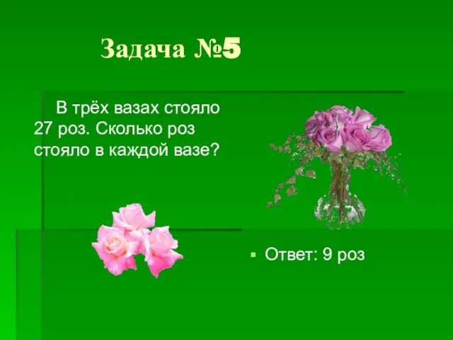 Задача №5 В трёх вазах стояло 27 роз. Сколько роз стояло