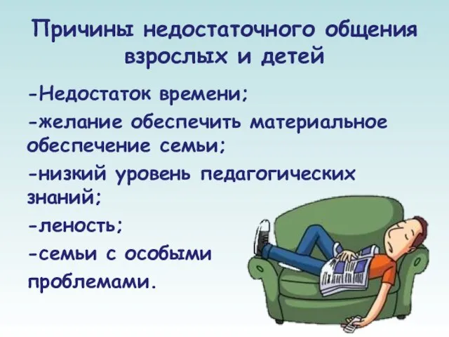 Причины недостаточного общения взрослых и детей -Недостаток времени; -желание обеспечить материальное