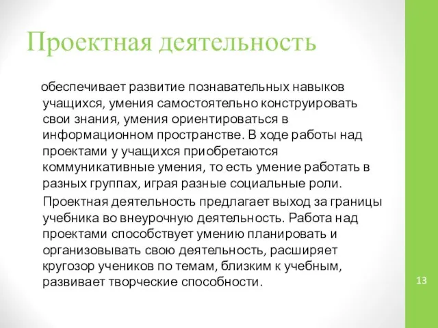 Проектная деятельность обеспечивает развитие познавательных навыков учащихся, умения самостоятельно конструировать свои