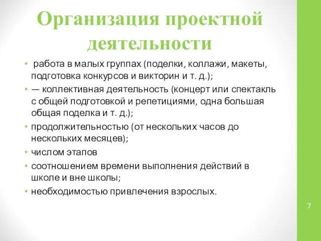 Организация проектной деятельности работа в малых группах (поделки, коллажи, макеты, подготовка