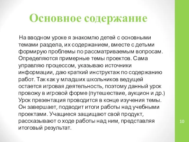 Основное содержание На вводном уроке я знакомлю детей с основными темами