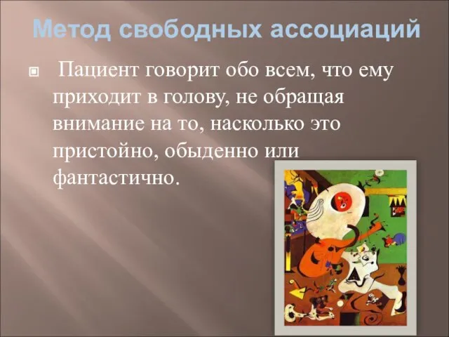 Метод свободных ассоциаций Пациент говорит обо всем, что ему приходит в