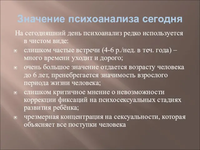 Значение психоанализа сегодня На сегодняшний день психоанализ редко используется в чистом