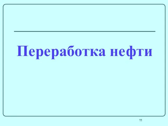 Переработка нефти