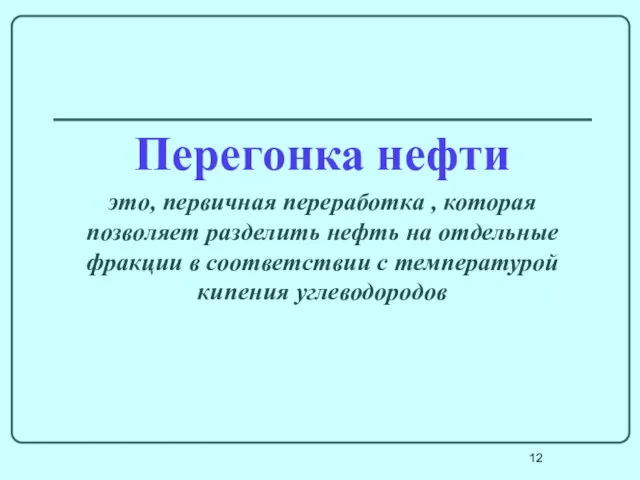 Перегонка нефти это, первичная переработка , которая позволяет разделить нефть на