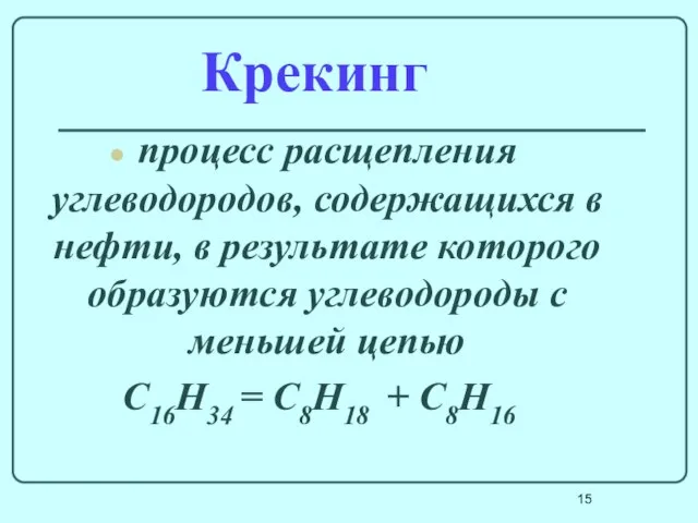 Крекинг процесс расщепления углеводородов, содержащихся в нефти, в результате которого образуются