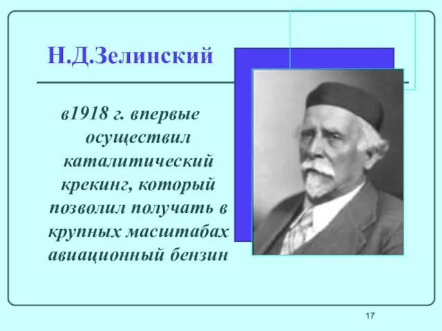 Н.Д.Зелинский в1918 г. впервые осуществил каталитический крекинг, который позволил получать в крупных масштабах авиационный бензин